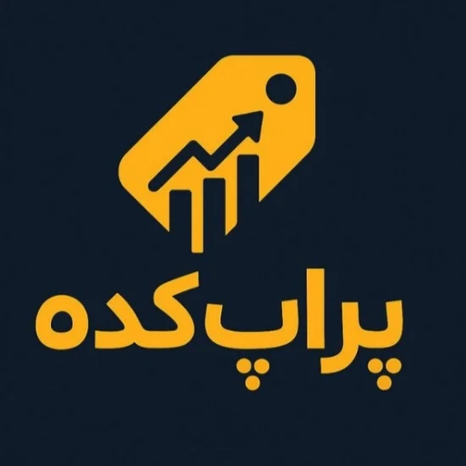 cropped 20251206 162639 0000 1 - پراپ کده | پراپکده