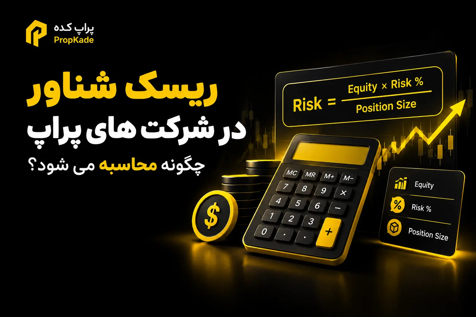ریسک شناور چیست؟ ۵ نکته مهم درباره قانون ریسک شناور در پراپ 2 نحوه محاسبه ریسک شناور در پراپ - ریسک شناور در پراپ