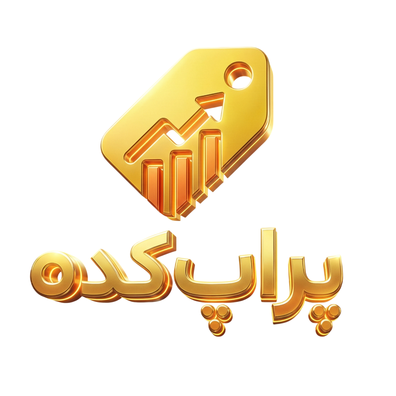 لوگو سه بعدی - پراپ فرم