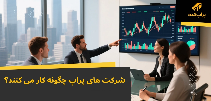 کپی ترید در شرکت های پراپ؛ 7 حقیقت مهم که باید بدانید 1 چگونگی شرکت های پراپ - کپی ترید