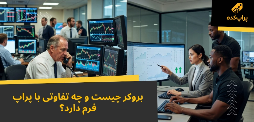 تفاوت پراپ با بروکر؛ مقایسه کامل در 2 تفاوت مهم + کدام بهتر است؟ 1 مقایسه بروکر با پراپ - تفاوت پراپ با بروکر