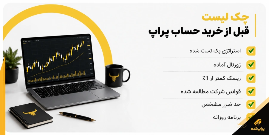چک لیست قبل از خرید حساب - شکست در پراپ فرم