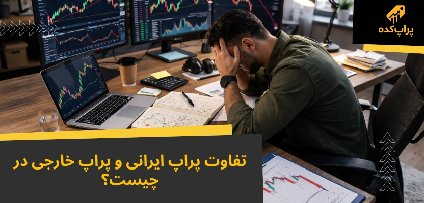 ریسک پراپ؛ مقایسه ۱۰ چالش مهم پراپ ایرانی و خارجی + راهکار کاهش ریسک 1 تفاوت پراپ ایرانی و خارجی - ریسک پراپ