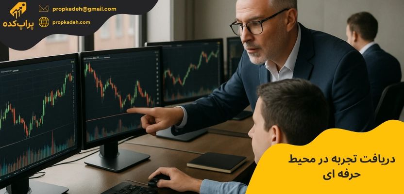 مزایای شروع با پراپ فرم ۹ مزیت شروع حرفه ای با پراپ فرم 1 دریافت تجربه حرفه ای - مزایای شروع با پراپ فرم