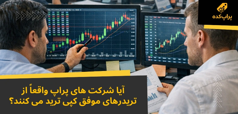 کپی ترید در شرکت های پراپ؛ 7 حقیقت مهم که باید بدانید 3 کپی کردن شرکت ها از تریدر های موفق - کپی ترید