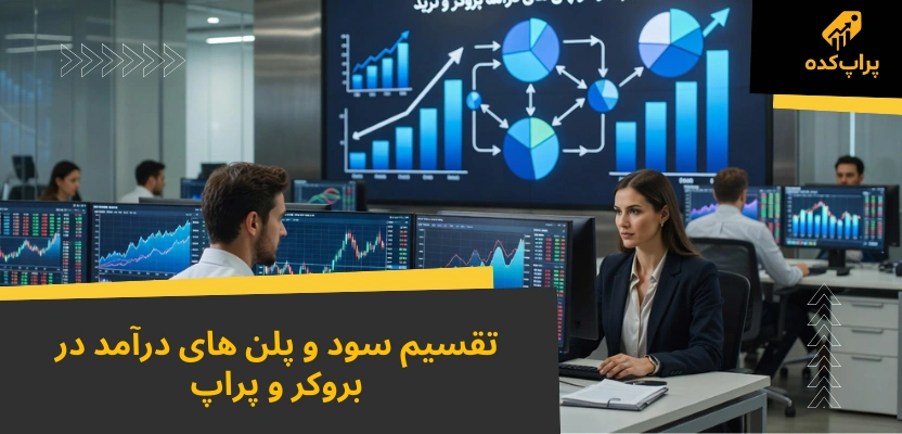 تفاوت پراپ با بروکر؛ مقایسه کامل در 2 تفاوت مهم + کدام بهتر است؟ 2 تقسیم سود و پلن درآمد - تفاوت پراپ با بروکر
