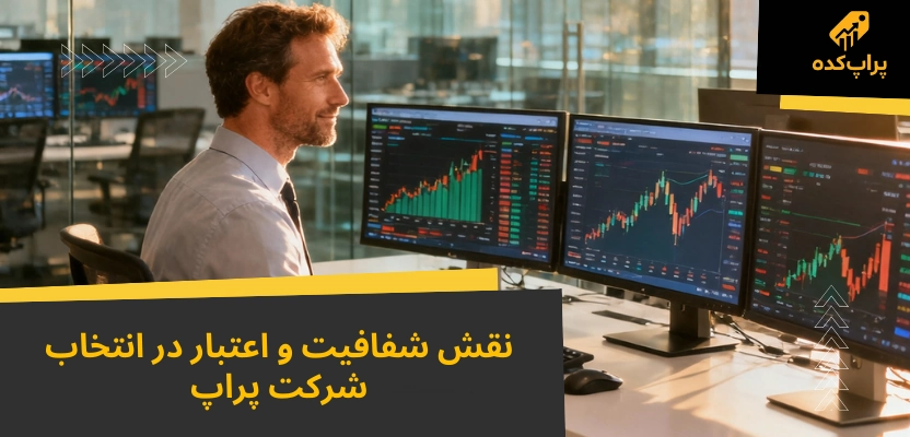 کپی ترید در شرکت های پراپ؛ 7 حقیقت مهم که باید بدانید 5 نقش اعتبار در انتخاب پراپ - کپی ترید