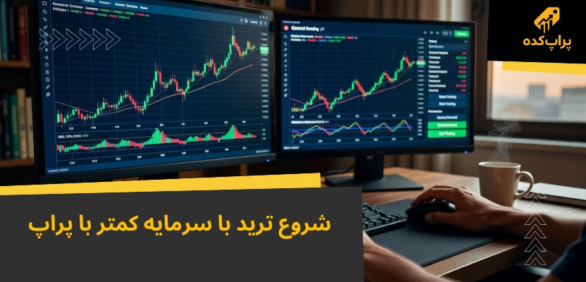 تفاوت پراپ با بروکر؛ مقایسه کامل در 2 تفاوت مهم + کدام بهتر است؟ 3 شروع ترید با سرمایه کمتر - تفاوت پراپ با بروکر