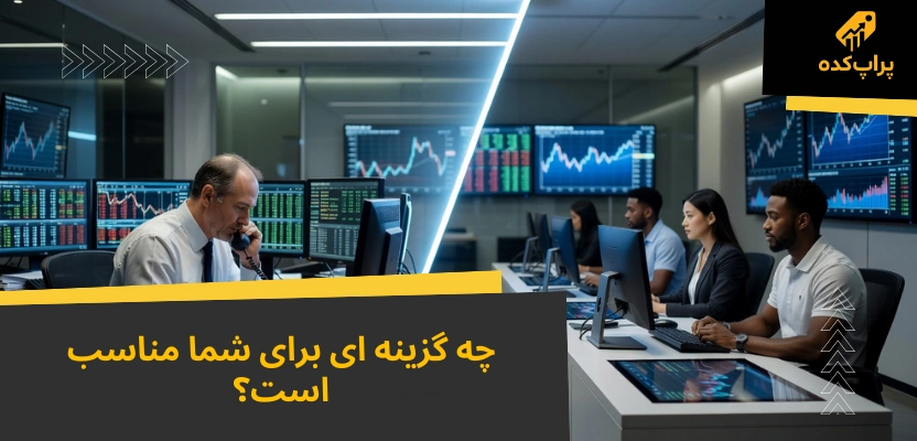 تفاوت پراپ با بروکر؛ مقایسه کامل در 2 تفاوت مهم + کدام بهتر است؟ 4 انتخاب بین بروکر و پراپ فرم - تفاوت پراپ با بروکر