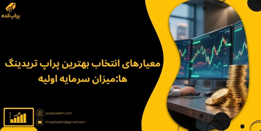 میزان سرمایه اولیه - بهترین پراپ تریدینگ ها