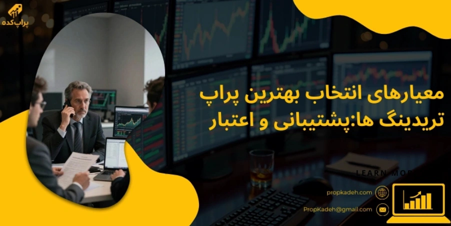 پشتیبانی - بهترین پراپ تریدینگ ها