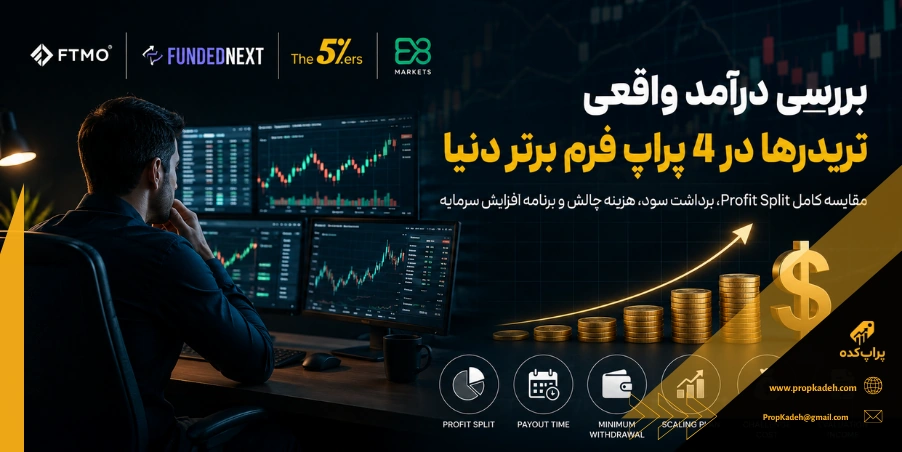 درآمد تریدر های پراپ چقدر است؟ بررسی واقعی درآمد در سال 2026