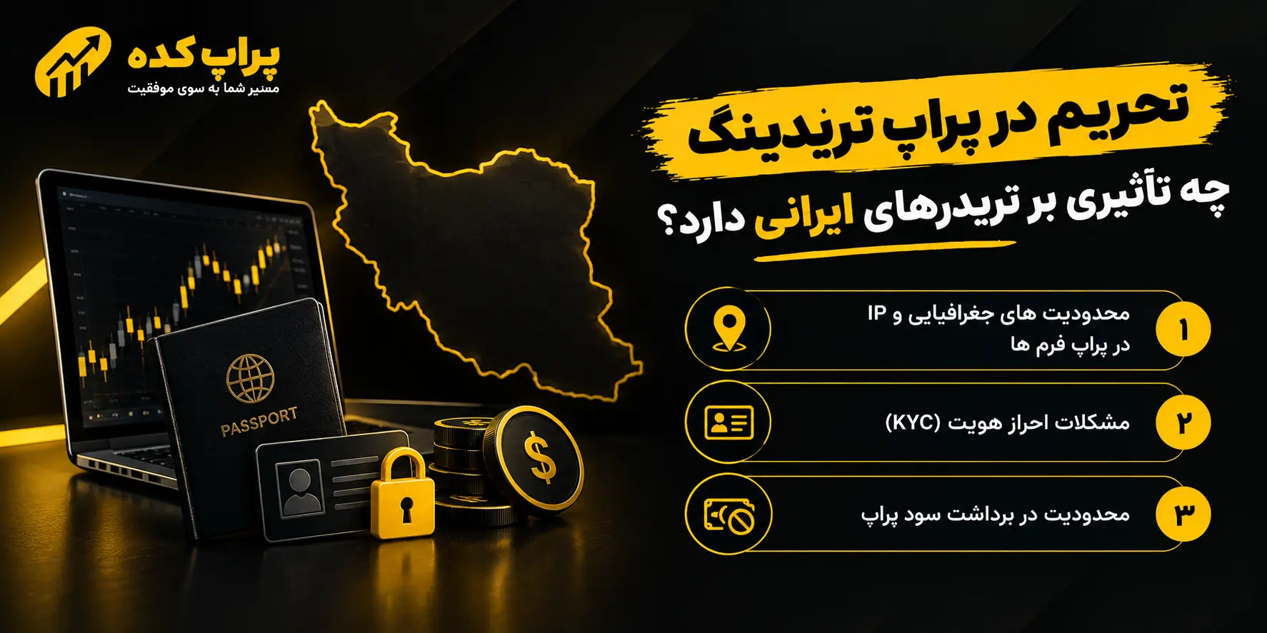 تحریم در پراپ تریدینگ؛ ۹ نکته مهم برای تریدرهای ایرانی 1 تاثیر تحریمات پراپ تریدینگ بر تریدر های ایرانی - تحریم در پراپ تریدینگ