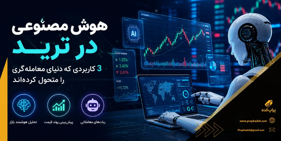 هوش مصنوعی در ترید؛ 3 کاربردی که دنیای معامله گری را متحول کرده اند