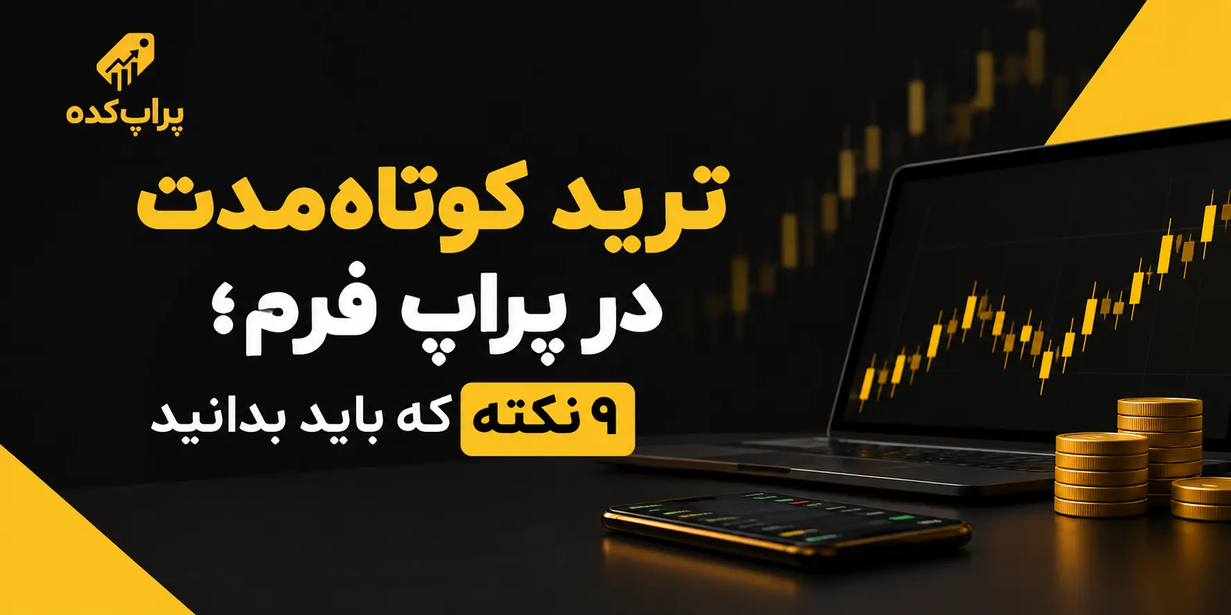 ترید کوتاه مدت در پراپ فرم؛ ۹ نکته که باید بدانید