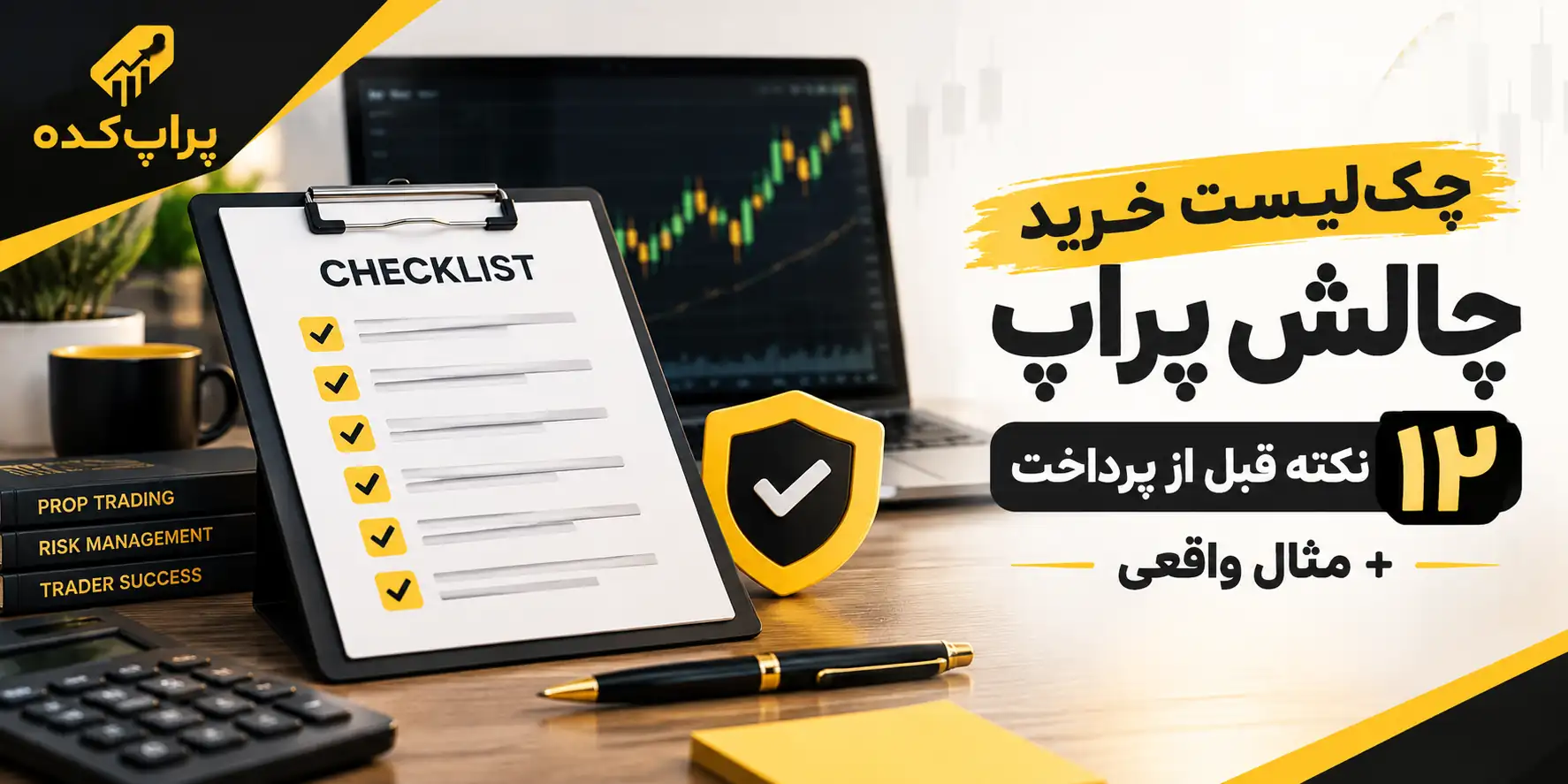 چک لیست خرید چالش پراپ؛ ۱۲ نکته قبل از پرداخت