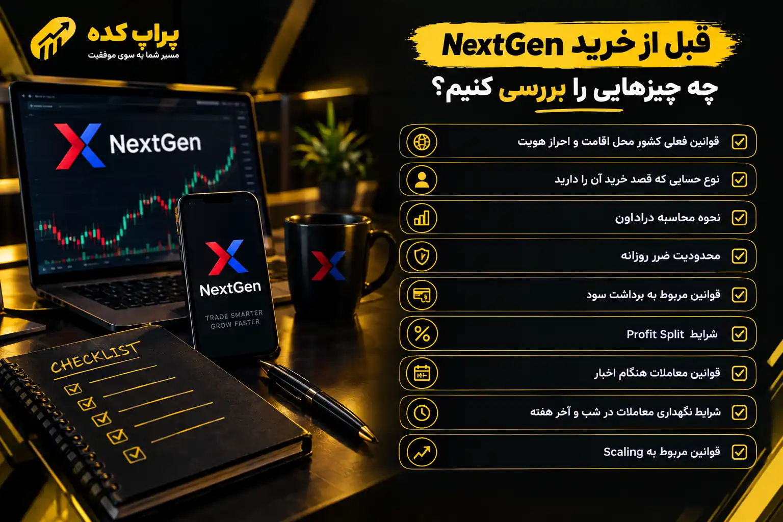 بهترین پراپ برای افغان ها؛ چرا NextGen می تواند انتخاب مناسبی باشد؟ 2 چک لیست قبل از خرید چالش نکست جن - بهترین پراپ برای افغان ها