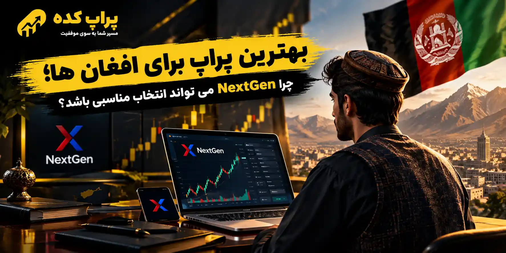 بهترین پراپ برای افغان ها؛ چرا NextGen می تواند انتخاب مناسبی باشد؟