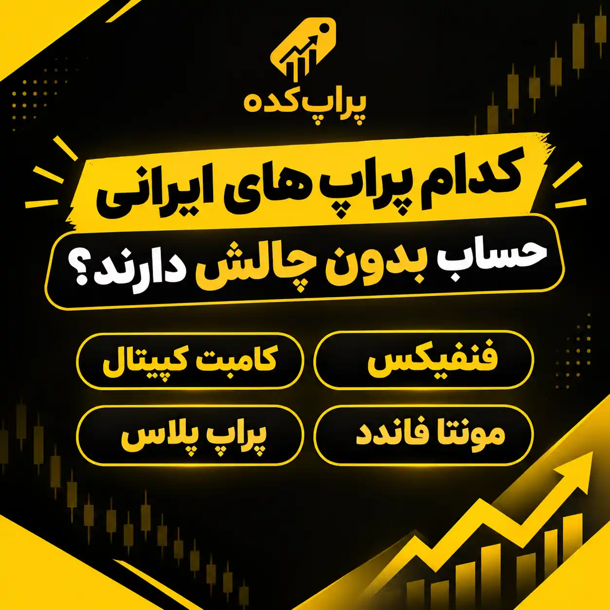 لیست پراپ های بدون چالش - پراپ بدون چالش